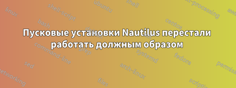 Пусковые установки Nautilus перестали работать должным образом