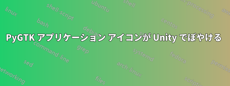 PyGTK アプリケーション アイコンが Unity でぼやける
