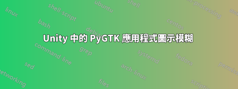 Unity 中的 PyGTK 應用程式圖示模糊