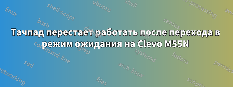 Тачпад перестает работать после перехода в режим ожидания на Clevo M55N