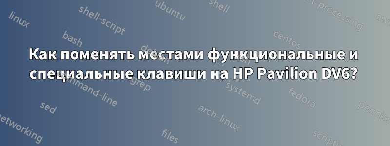 Как поменять местами функциональные и специальные клавиши на HP Pavilion DV6?