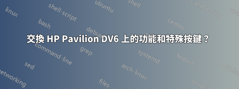 交換 HP Pavilion DV6 上的功能和特殊按鍵？