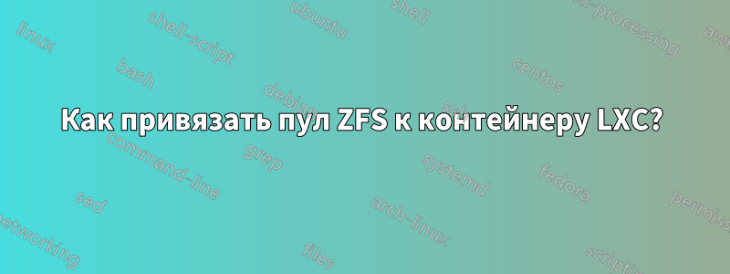 Как привязать пул ZFS к контейнеру LXC?