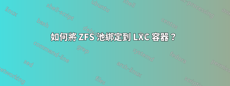 如何將 ZFS 池綁定到 LXC 容器？