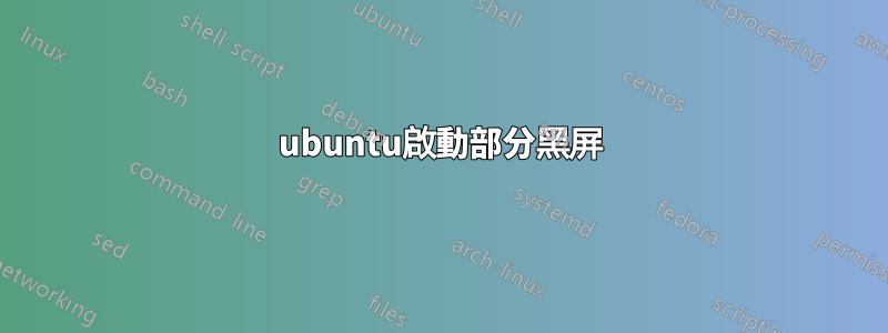 ubuntu啟動部分黑屏