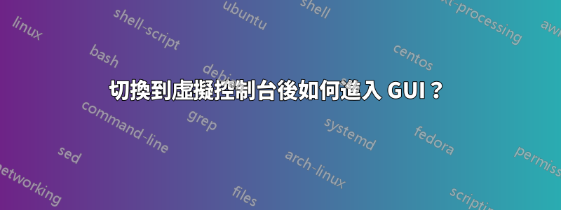 切換到虛擬控制台後如何進入 GUI？