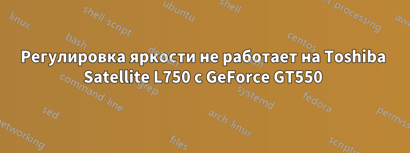 Регулировка яркости не работает на Toshiba Satellite L750 с GeForce GT550