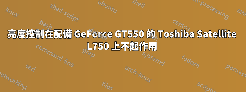 亮度控制在配備 GeForce GT550 的 Toshiba Satellite L750 上不起作用