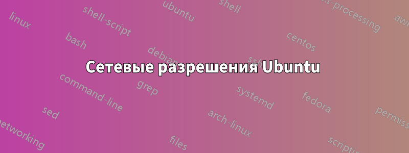 Сетевые разрешения Ubuntu