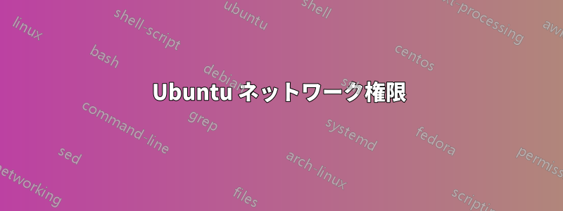 Ubuntu ネットワーク権限