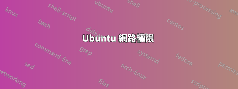 Ubuntu 網路權限