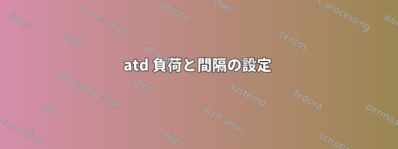 atd 負荷と間隔の設定