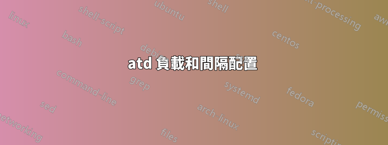 atd 負載和間隔配置