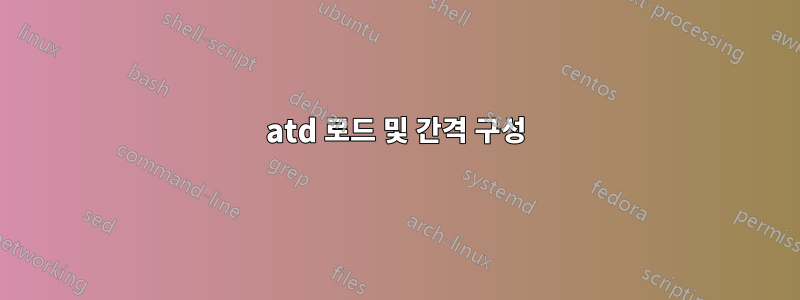 atd 로드 및 간격 구성