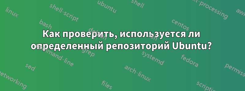 Как проверить, используется ли определенный репозиторий Ubuntu?