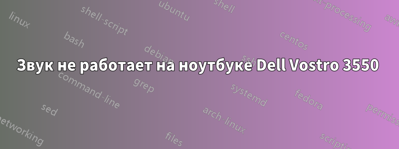 Звук не работает на ноутбуке Dell Vostro 3550