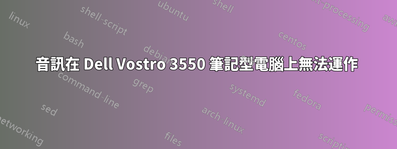 音訊在 Dell Vostro 3550 筆記型電腦上無法運作