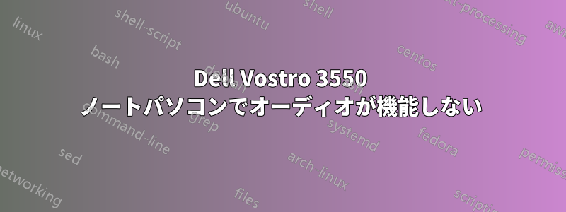 Dell Vostro 3550 ノートパソコンでオーディオが機能しない