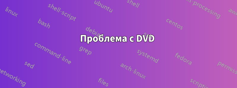 Проблема с DVD