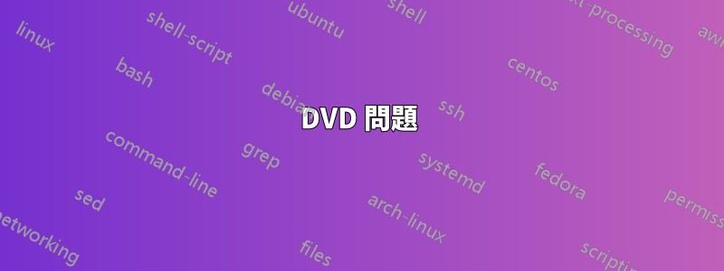 DVD 問題