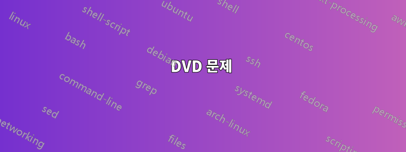 DVD 문제