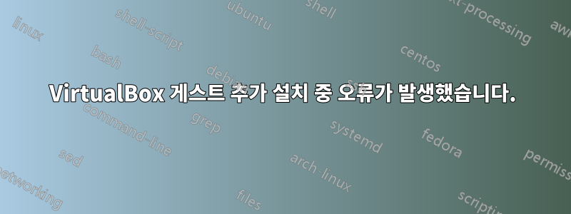 VirtualBox 게스트 추가 설치 중 오류가 발생했습니다.