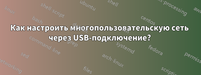 Как настроить многопользовательскую сеть через USB-подключение?