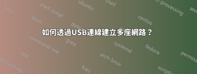 如何透過USB連線建立多座網路？