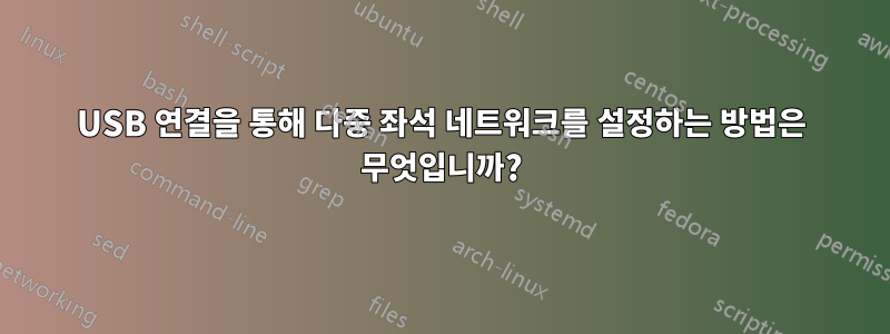 USB 연결을 통해 다중 좌석 네트워크를 설정하는 방법은 무엇입니까?