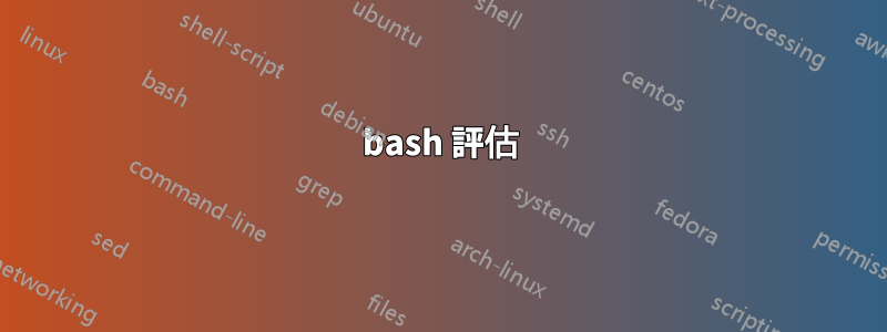 bash 評估