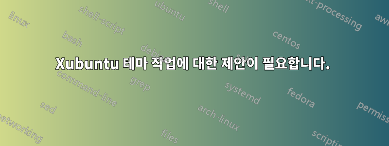 Xubuntu 테마 작업에 대한 제안이 필요합니다.