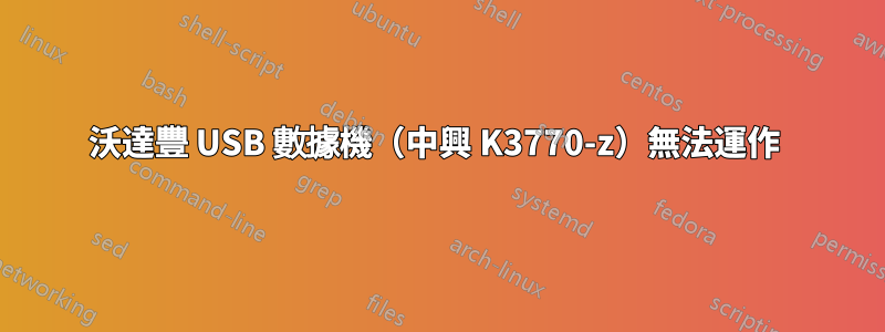 沃達豐 USB 數據機（中興 K3770-z）無法運作 