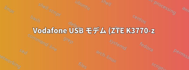 Vodafone USB モデム (ZTE K3770-z) が動作しない