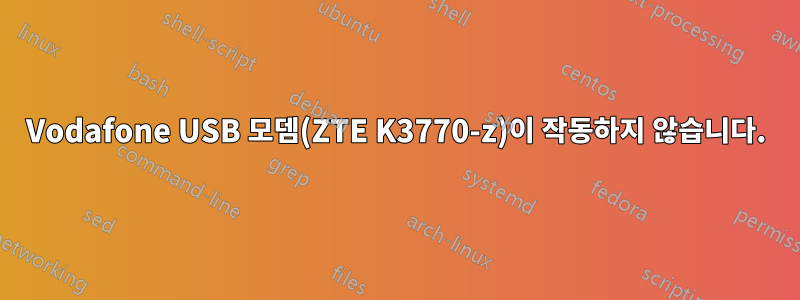 Vodafone USB 모뎀(ZTE K3770-z)이 작동하지 않습니다.