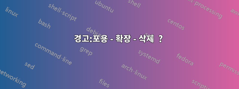 경고:포용 - 확장 - 삭제  ?