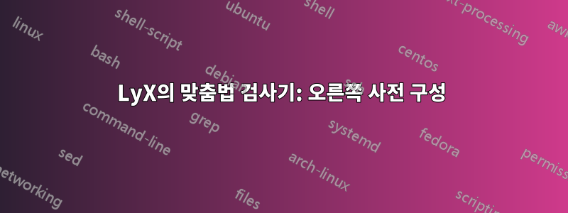 LyX의 맞춤법 검사기: 오른쪽 사전 구성