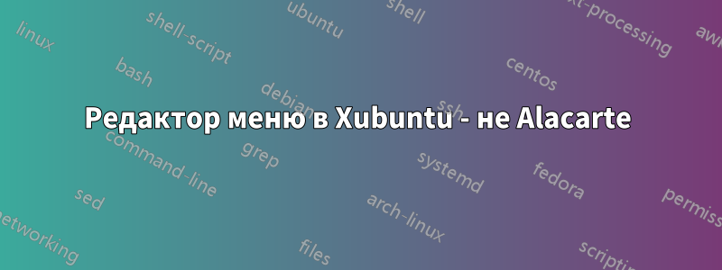 Редактор меню в Xubuntu - не Alacarte