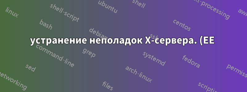 устранение неполадок X-сервера. (EE) Не удалось загрузить модуль "nv" (модуль не существует, 0)