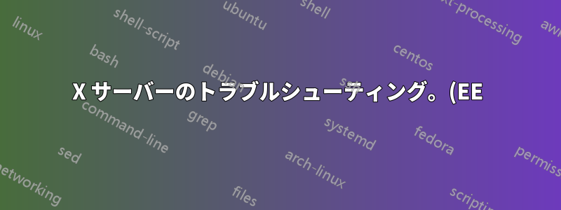 X サーバーのトラブルシューティング。(EE) モジュール「nv」のロードに失敗しました (モジュールが存在しません、0)