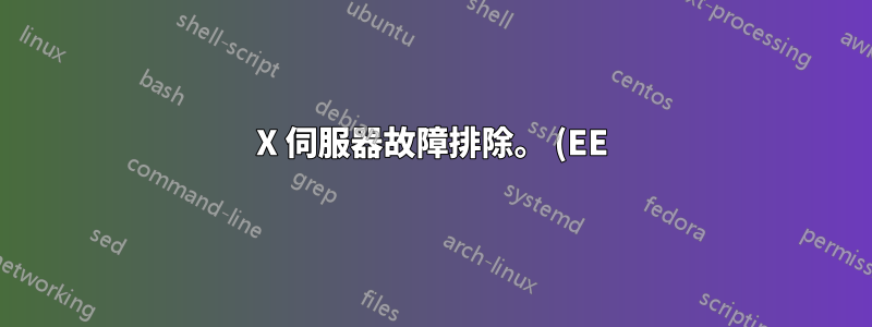 X 伺服器故障排除。 (EE) 無法載入模組「nv」(模組不存在,0)