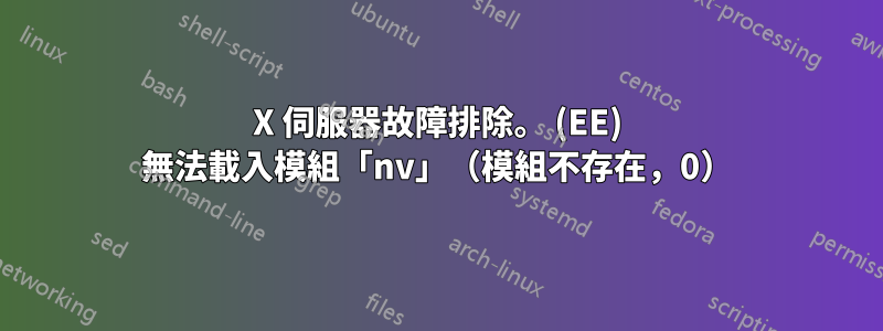 X 伺服器故障排除。 (EE) 無法載入模組「nv」（模組不存在，0）