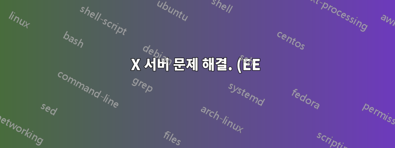 X 서버 문제 해결. (EE) "nv" 모듈을 로드하지 못했습니다(모듈이 존재하지 않음, 0).