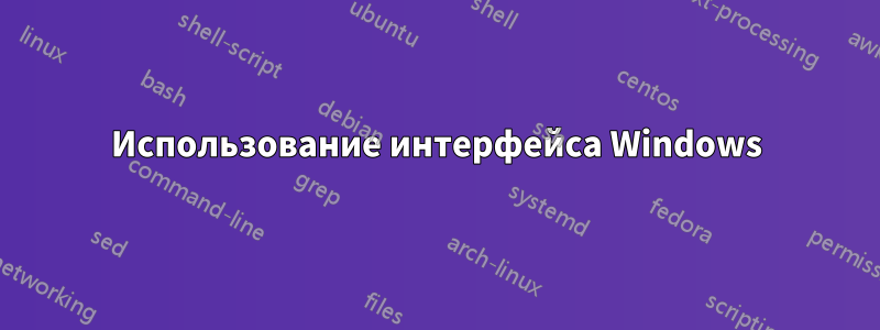 Использование интерфейса Windows