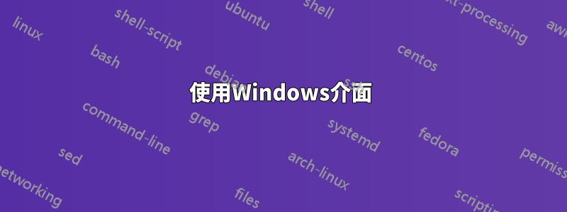 使用Windows介面