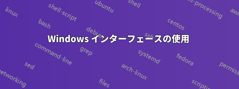 Windows インターフェースの使用