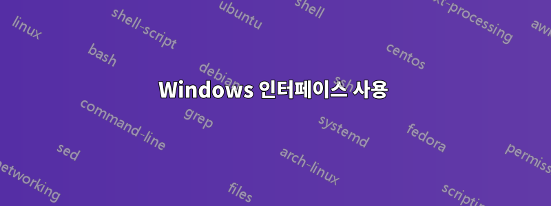 Windows 인터페이스 사용