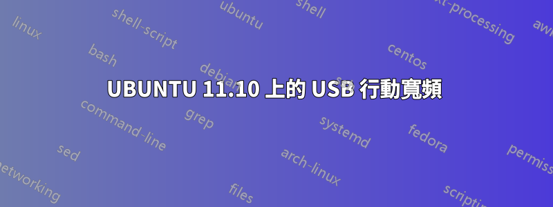 UBUNTU 11.10 上的 USB 行動寬頻