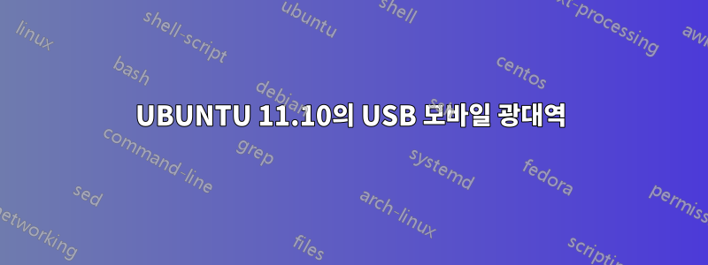 UBUNTU 11.10의 USB 모바일 광대역