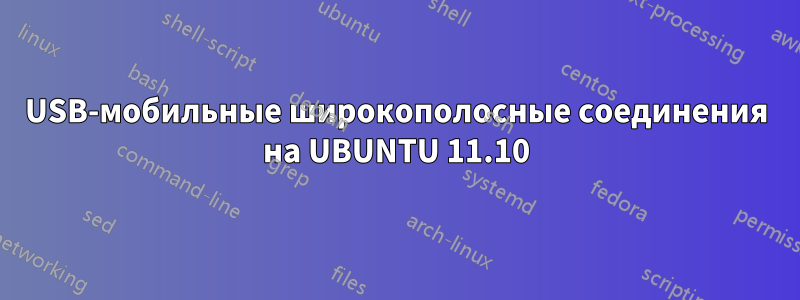 USB-мобильные широкополосные соединения на UBUNTU 11.10