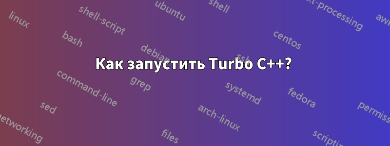 Как запустить Turbo C++?